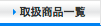 �戵���i�ꗗ
