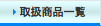 �戵���i�ꗗ