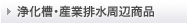 �򉻑��E�Y�Ɣr�����ӏ��i