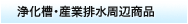 �򉻑��E�Y�Ɣr�����ӏ��i
