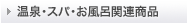 ����E�X�p�E�����C�֘A���i