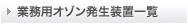 �Ɩ��p�I�]���������u�ꗗ